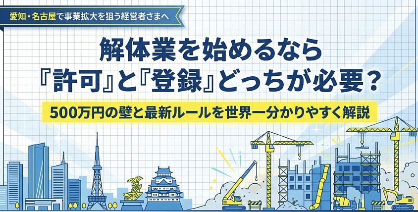 解体工事　名古屋市
