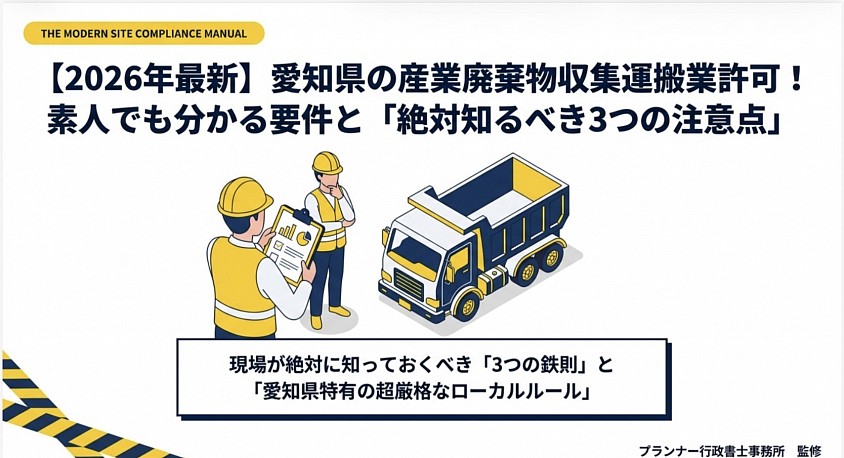 産業廃棄物収集運搬業許可　愛知県
