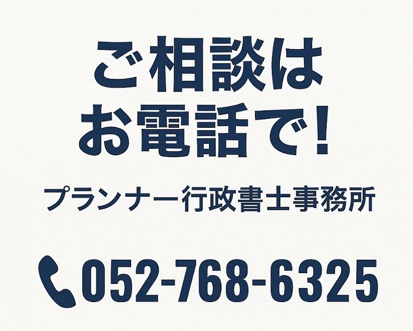 プランナー行政書士事務所　愛知県　名古屋市　建設業許可