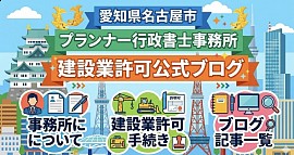 建設業許可　愛知県　名古屋市　刈谷